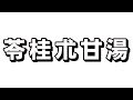 ＃33【苓桂朮甘湯（リョウケイジュツカントウ）】漢方薬　解説