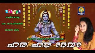ഹര ഹര ദേവാ | Hara Hara Deva | Loard Siva Devotional Songs | Hindu Devotional Songs