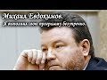 Михаил Евдокимов. Я выполнил свою программу безупречно. Лаборатория Гипноза.