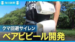 山の作業の安全に　クマもビビる新たなグッズに熱視線