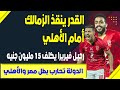 القدر أنقذ الزمالك أمام الأهلي.. 15 مليون فاتورة فيريرا.. الأهلي يلغي المهاجم الأجنبي.. حرب عسل