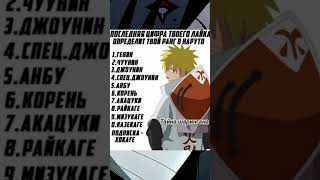 #наруто #нарутоураганныехроники #anime #naruto #fyp #fup #fypシ #narutoshippuden #тайнашарингана