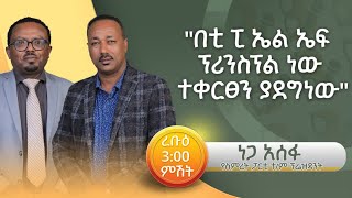 "በህወሓት ፕሪንስፕል ነው ተቀርጸን ያደግነው"