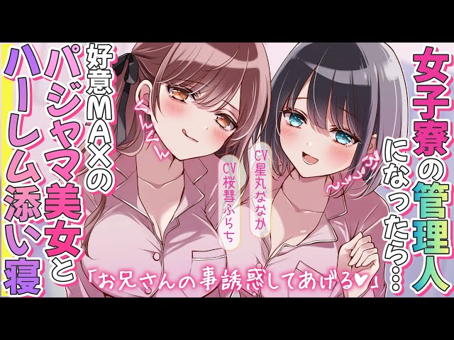 耳ふぅ♡女子寮の管理人になったらパジャマ美女×2に挟まれ密着ハーレム添い寝！？「男性向けボイス」「シチュエーションボイス」