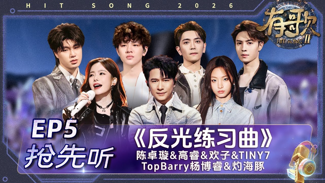 【抢先听🎵】陈卓璇/高睿/欢子/TINY7/TopBarry杨博睿/灼海豚《反光练习曲》#有歌2 EP5 花絮 20260130 - YouTube