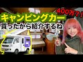 【いきなり】キャンピングカーを買ったのでお見せします【400万】