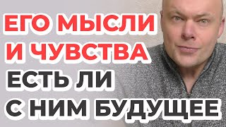 Стоит ли с Ним Продолжать Отношения? Его Мысли и Чувства Любовь к Вам Сегодня. Есть ли с Ним Будущее