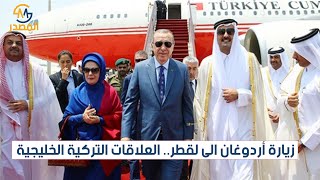 زيارة أردوغان الى قطر.. العلاقات التركية الخليجية