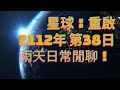 《星球：重啟》21120401 好玩的Dr.K毀星 終於擺脫手痠的日子~末日生存第38日~