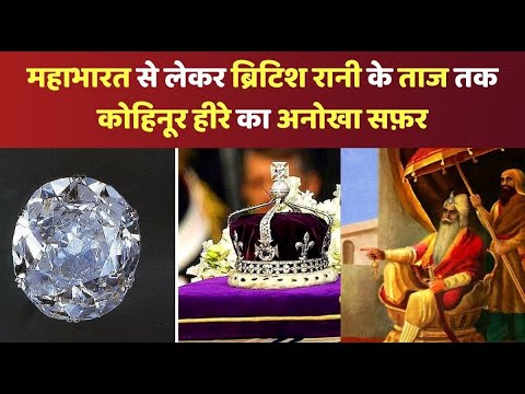 History of Kohinoor Diamond: महाभारत से लेकर ब्रिटिश काल तक भारत के कोहिनूर का अनसुना इतिहास