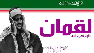 تلاوة نادرة للشيخ محمد صديق المنشاوي من سورة لقمان من الروائع الخالدة