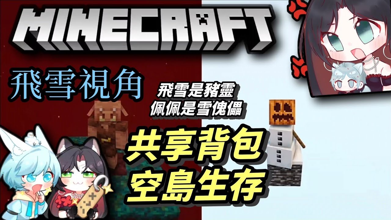 【Minecraft】共享背包空島生存，在飛雪是豬靈，阿佩是雪傀儡的情況下，我們能通關我的世界嗎？