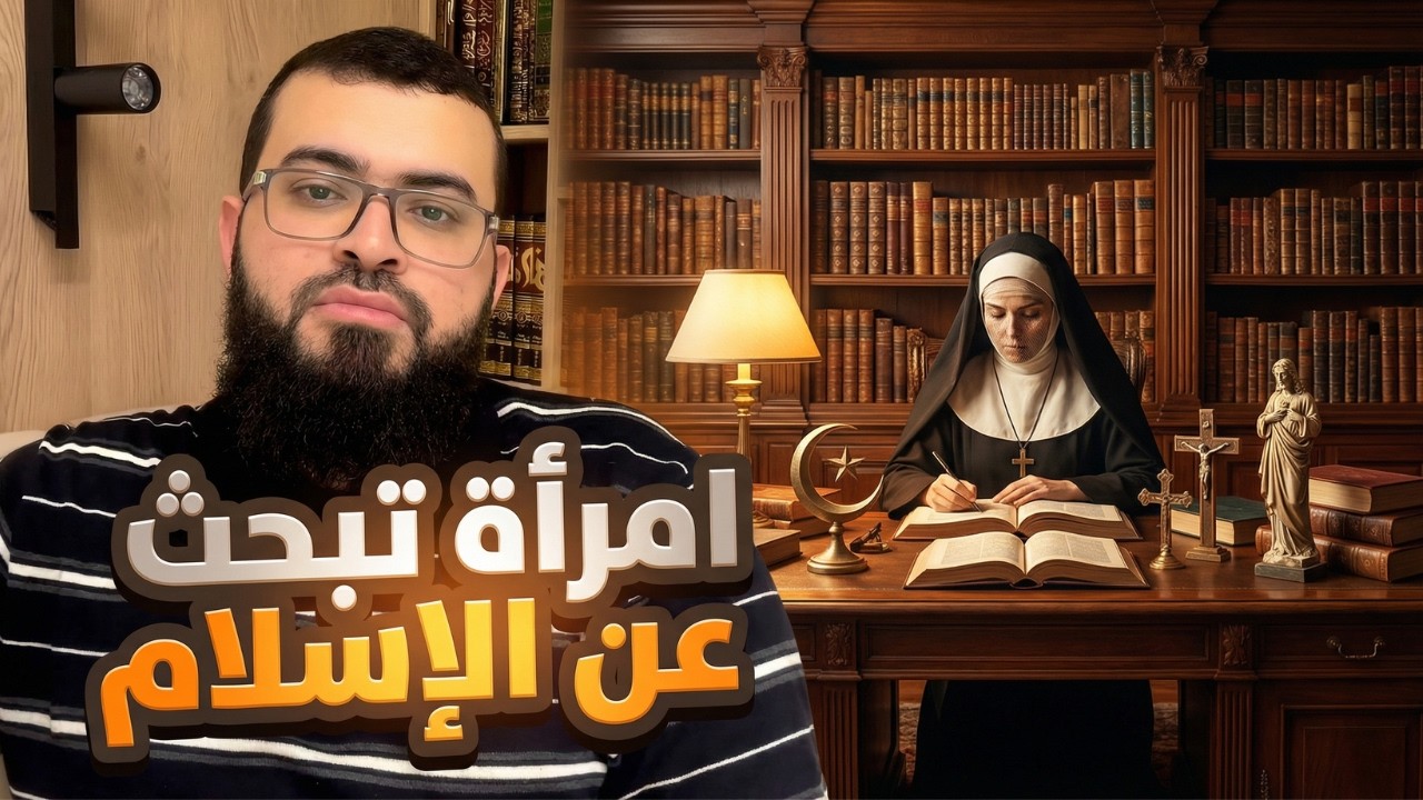 نصرانية تبحث عن الإسلام | حوار صريح بلا مجاملة