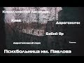 Исторически факты о психбольнице им. Павлова (Украина, Киев) - Кирилловский лесопарк