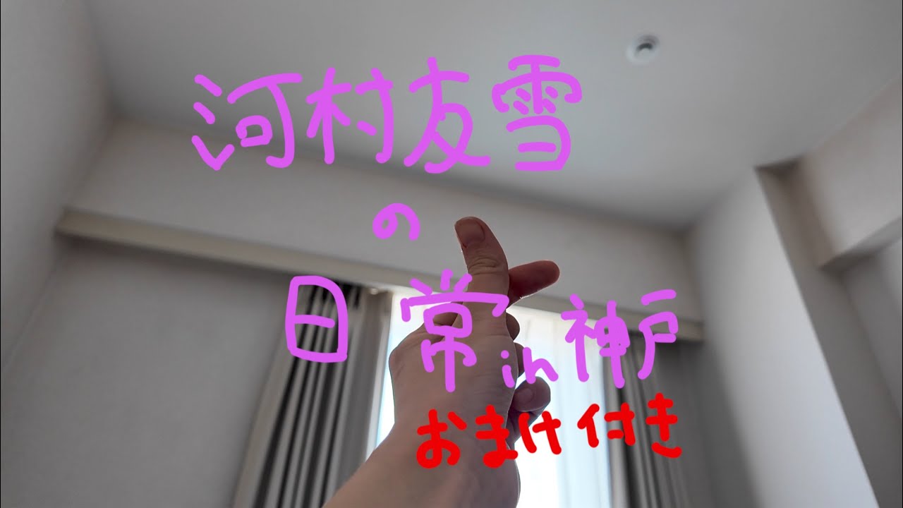 河村友雪の日常in神戸