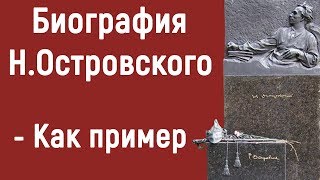 Биография Н.Островского - Как пример