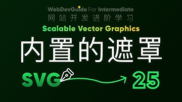 [别小看SVG 25] 内置的遮罩能力 图形剪切与蒙版 mask ｜ HTML CSS SVG 入门教程 HTML5 CSS3 SVG零基础
