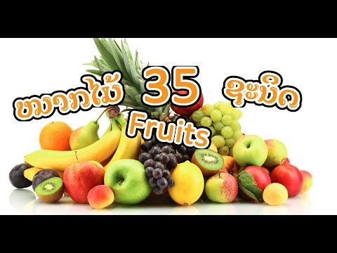 ຫມາກໄມ້ 35 ຊະນິດ Learn fruits in Lao and English language / ຮັກລູກ - HUKLOUK CHANNEL