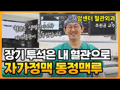 추원공 원장의 동정맥루 수술 설명 영상 썸네일