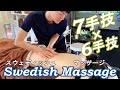 スウェディッシュマッサージ７つの基本手技×6つの応用手技【実演解説】