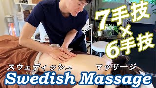 スウェディッシュマッサージ７つの基本手技×6つの応用手技【実演解説】