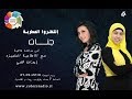 حلقة الفنانة جنات مع ايمان فتحي على Colors Radio