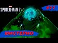 Spider Man 2 ➧ Финальный Акт ➧ #11