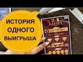 История одного выигрыша! Проверка билетов моментальной лотереи 24 карата