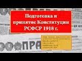 ИОГиП - Подготовка и принятие Конституции РСФСР 1918 г. ZNY100