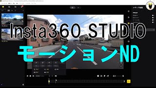 Insta360 STUDIO モーションND
