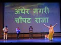 Andher nagari chaupat raja hindi skit