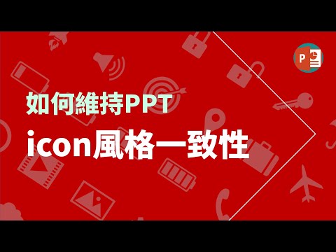 如何維持PPT icon風格一致性| #iconfinder教學 |#免費商用icon 