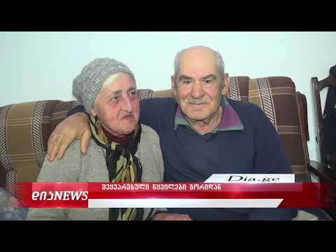 50-წლიანი თანაცხოვრება და სიყვარულის ისტორიები გორიდან 14.02.2020