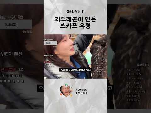 지드래곤이 만든 스카프 열풍 #<strong>박가을</strong> #이지상 #gd