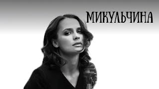 Анастасия Микульчина: Актерство - это служение