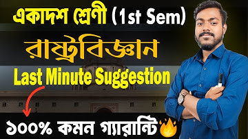 Political Seience এর এই প্রশ্নগুলি কেউ জানেনা 🤫 Class 11 1st Semester Political Science Suggestion/