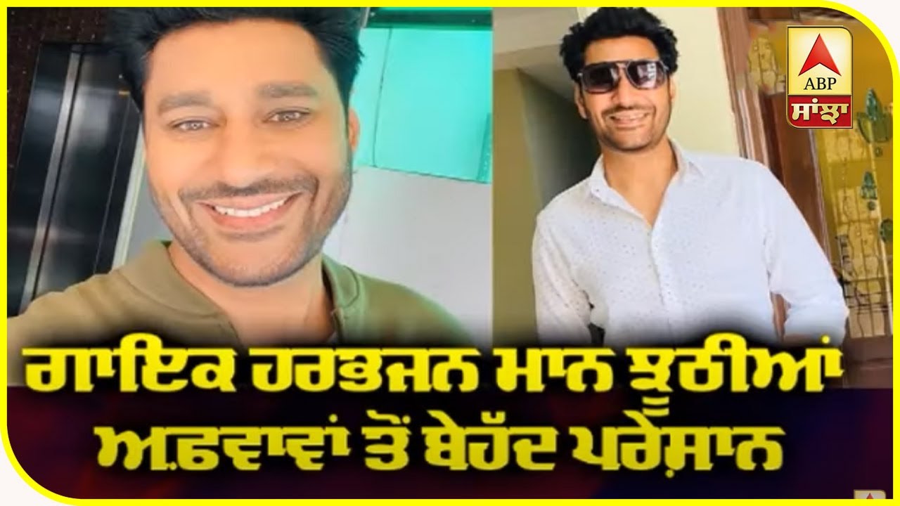 ਗਾਇਕ Harbhajan Maan ਝੂਠੀਆਂ ਅਫ਼ਵਾਵਾਂ ਤੋਂ ਬੇਹੱਦ ਪਰੇਸ਼ਾਨ | Corona Positive | Rumours | ABP Sanjha