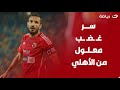 أفضل محترف في تاريخ الدوري تفاصيل مهمة يكشفها أمير هشام في أزمة علي معلول وسر غـ ـضـ ـب اللاعب أفضل محترف في تاريخ الدوري تفاصيل مهمة يكشفها أمير هشام في أزمة علي معلول وسر غـ ـضـ ـب اللاعب