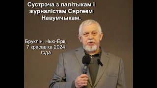 Сустрэча З Палітыкам І Журналістам Сяргеем Навумчыкам