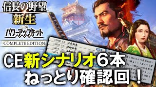 【信長の野望・新生CE：Live】ついにリリース＆アプデ、コンプリートエディション版新シナリオ６本をねっとり状況確認＋デモも見ちゃうぞ雑談回！