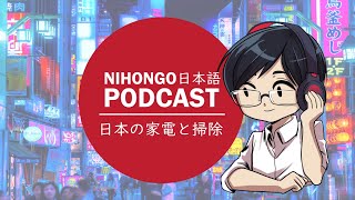 YUYUの日本語Podcast:📠日本の家電について📺(Japanese Podcast with subtitles)
