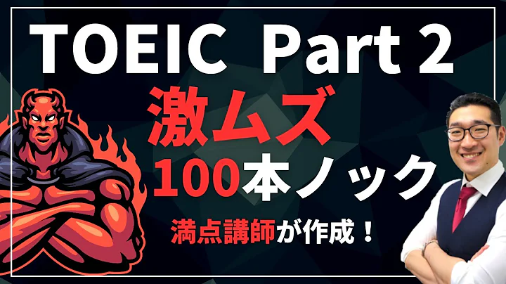 【激ムズ】TOEIC Part2・100本ノック　満点講師が作成！リスニングの聞き流しにも最適 Listening Part対策【18】