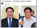 又又又又又 停電了 / 謝龍介VS黃偉哲 網路民調出來了 / 桃園疫情燒 太子切蛋糕