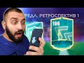 ПОЙМАЛ 106 ИГРОКА В ПАКЕ ЗА 179 РУБЛЕЙ В ФИФА МОБАЙЛ!