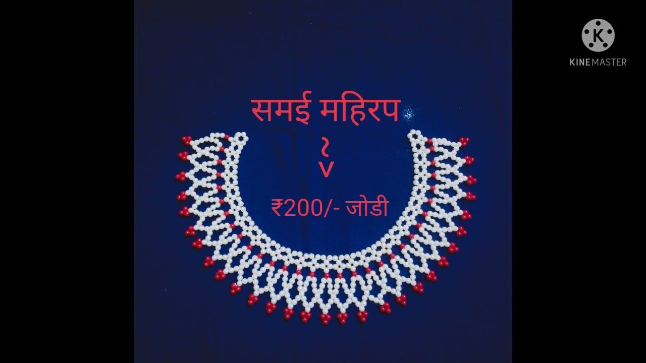 Moti mahirap With prices. मोत्यांचे महिरप किमती सोबत।