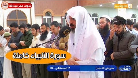 سورة الأنبياء كاملة بتلاوة مؤثرة للقارئ عمر عبدالله سلطان من صلاة القيام Shaikh Omar Abdullah
