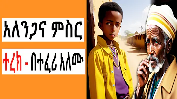 Sheger FM Terek - አለንጋና ምስር አጭር ልብወለድ ( ተረክ ) በተፈሪ አለሙ by Teferi Alemu | Tizita The Arada