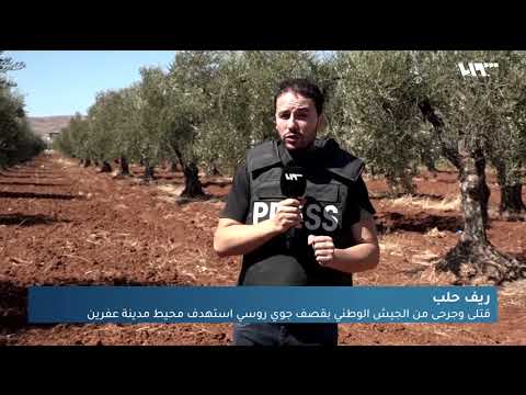 قتلى وجرحى من الجيش الوطني بقصف جوي روسي استهدف محيط مدينة عفرين في ريف حلب