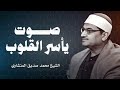 صوت يشرح الصدر ويُحيي الروح | تلاوة قرآنية بصوت الشيخ محمد صديق المنشاوي 🕯️