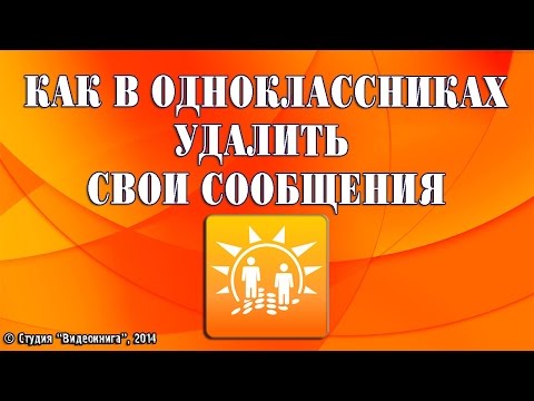 Как в одноклассниках удалить свои сообщения